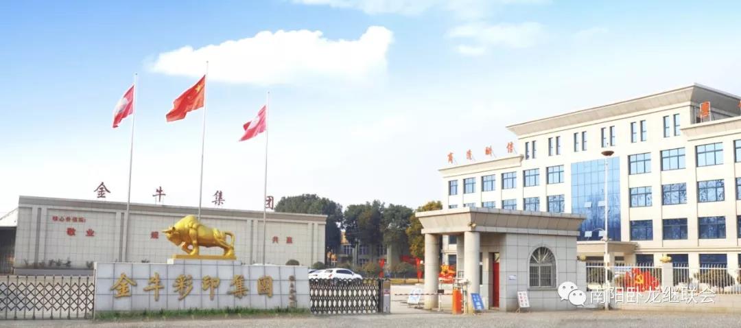 南陽金牛彩印集團(tuán)有限公司