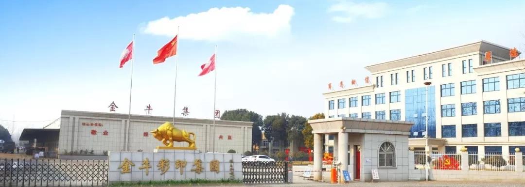 南陽金牛彩印集團(tuán)有限公司