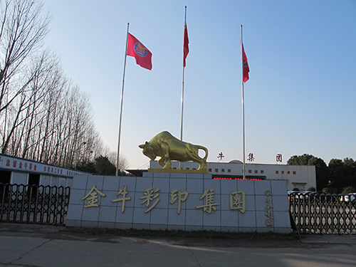 南陽金牛彩印集團有限公司