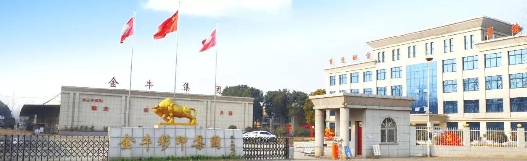 南陽(yáng)金牛彩印集團(tuán)有限公司