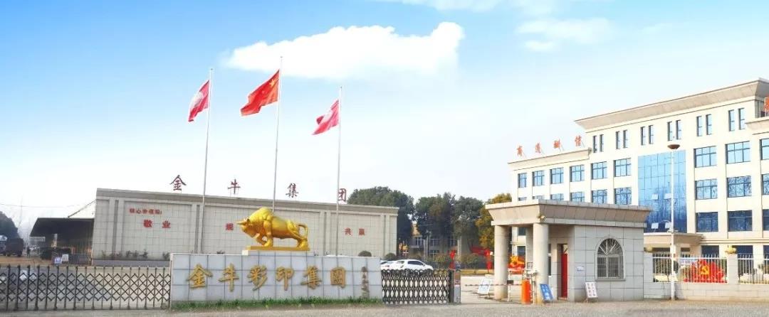 南陽(yáng)金牛彩印集團(tuán)有限公司